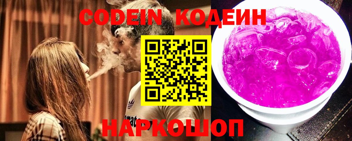 Кодеин напиток Lean (лин)  Вход с VPN  Зерноград 